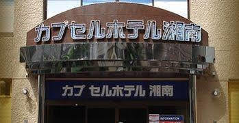 Capsule Hotel Shonan Fujisawa Extérieur photo